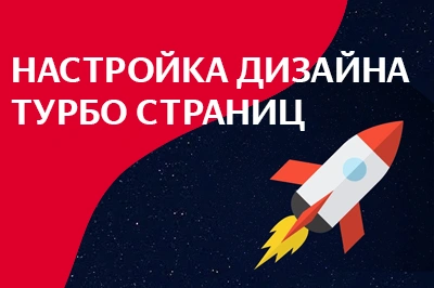 Настройка дизайна турбо-страниц в Пензе