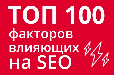 ТОП 100 факторов, которые влияют на SEO и рейтинг в Google в Пензе