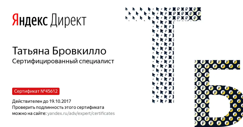Сертификат специалиста Яндекс. Директ - Бровкилло Т. в Пензы