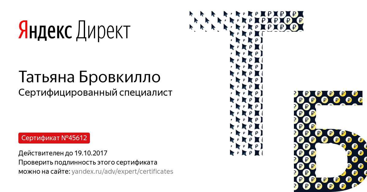 Сертификат специалиста Яндекс. Директ - Бровкилло Т. в Пензы