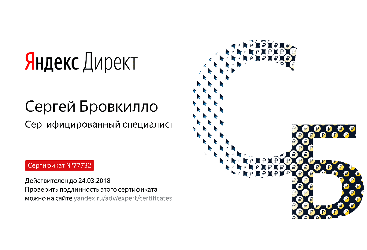Сертификат специалиста Яндекс. Директ - Бровкилло С. в Пензы